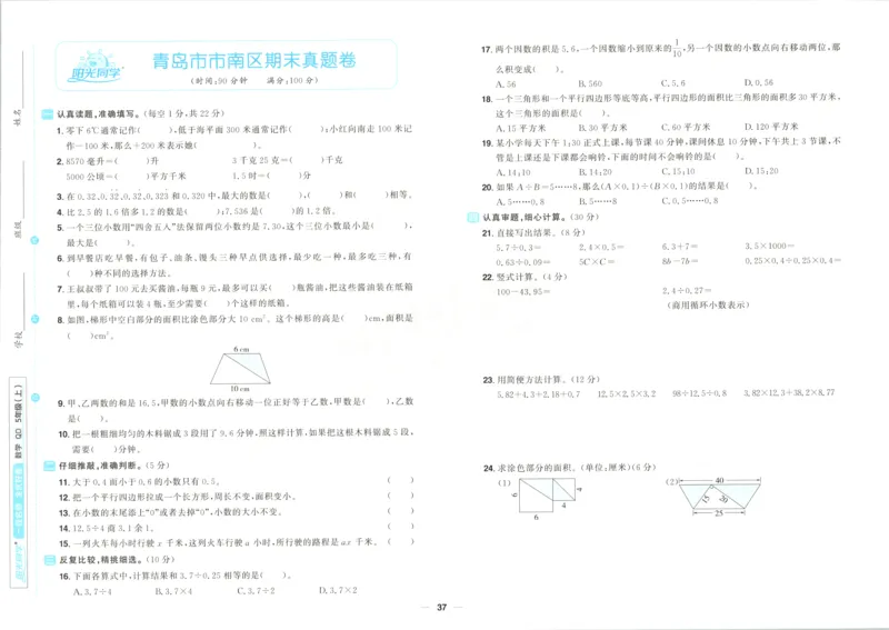 试卷_25秋小学语数英习题试卷_数学_青岛版（五四+六三）_数学《阳光同学全优好卷》青岛6325秋(1)_阳光同学全优好卷数学QD5上