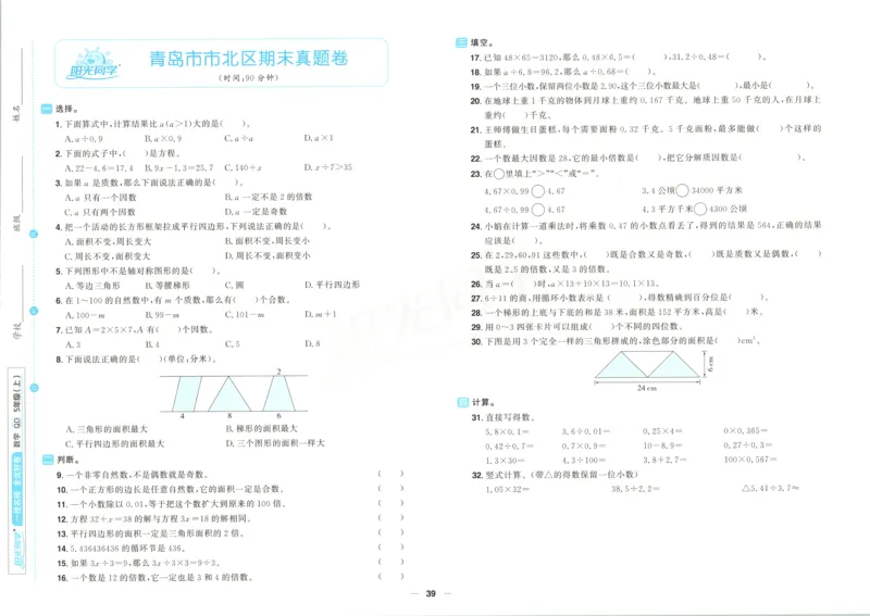 试卷_25秋小学语数英习题试卷_数学_青岛版（五四+六三）_数学《阳光同学全优好卷》青岛6325秋(1)_阳光同学全优好卷数学QD5上