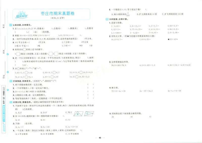 试卷_25秋小学语数英习题试卷_数学_青岛版（五四+六三）_数学《阳光同学全优好卷》青岛6325秋(1)_阳光同学全优好卷数学QD5上