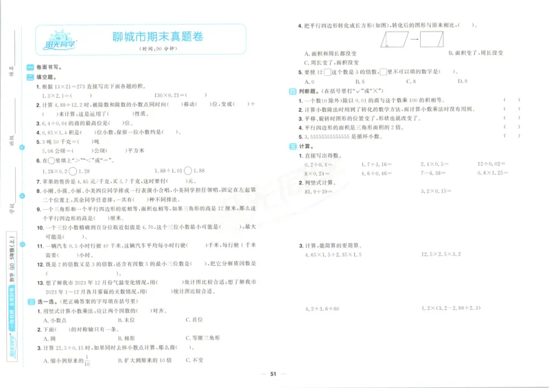 试卷_25秋小学语数英习题试卷_数学_青岛版（五四+六三）_数学《阳光同学全优好卷》青岛6325秋(1)_阳光同学全优好卷数学QD5上