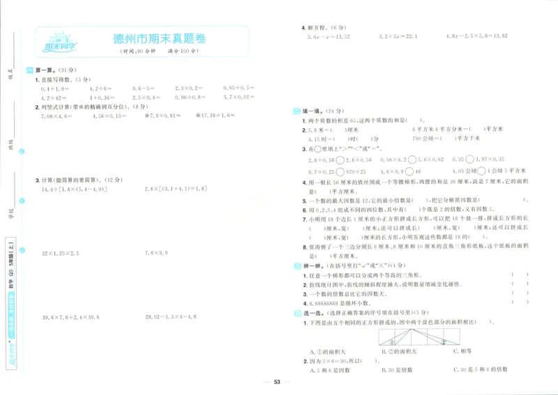 试卷_25秋小学语数英习题试卷_数学_青岛版（五四+六三）_数学《阳光同学全优好卷》青岛6325秋(1)_阳光同学全优好卷数学QD5上