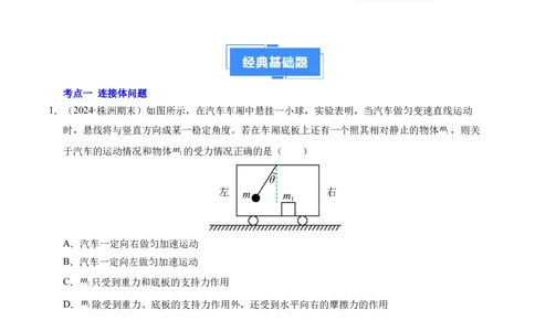 专题13连接体问题与瞬时性问题（新高考通用）（原卷版）_1多考区联考试卷_0108好题汇编备战2024-2025学年高一物理上学期期末真题分类汇编（新高考通用）