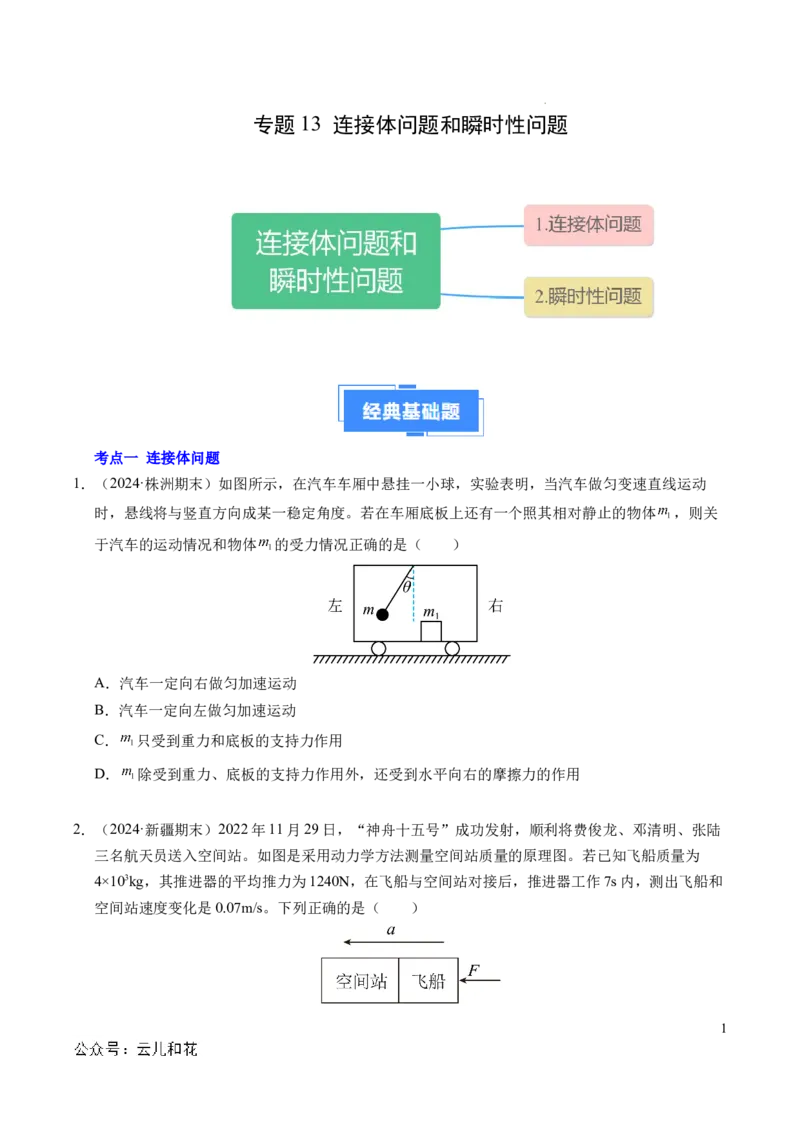 专题13连接体问题与瞬时性问题（新高考通用）（原卷版）_1多考区联考试卷_0108好题汇编备战2024-2025学年高一物理上学期期末真题分类汇编（新高考通用）