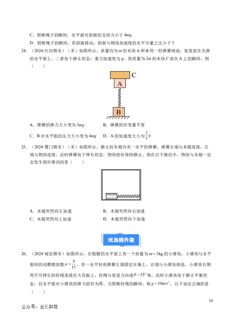 专题13连接体问题与瞬时性问题（新高考通用）（原卷版）_1多考区联考试卷_0108好题汇编备战2024-2025学年高一物理上学期期末真题分类汇编（新高考通用）