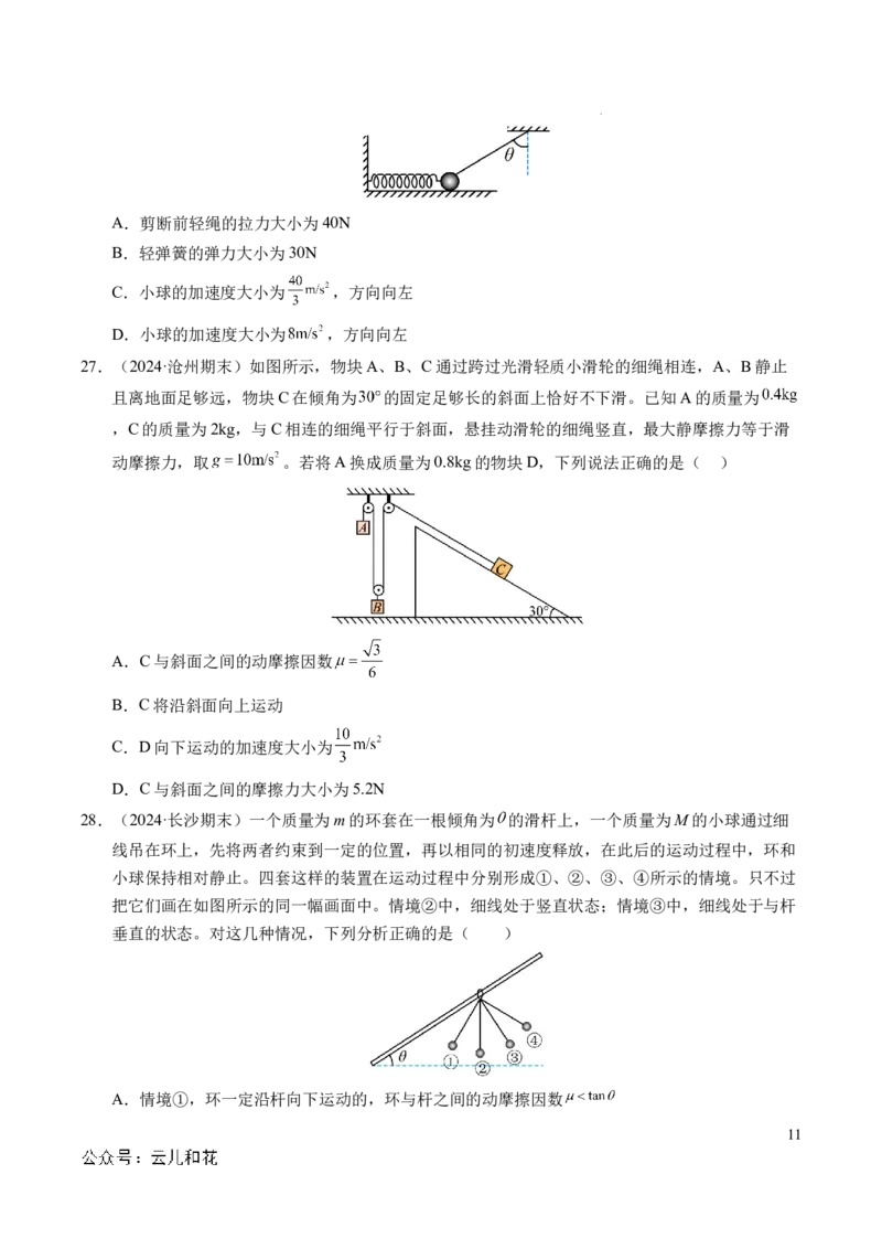 专题13连接体问题与瞬时性问题（新高考通用）（原卷版）_1多考区联考试卷_0108好题汇编备战2024-2025学年高一物理上学期期末真题分类汇编（新高考通用）