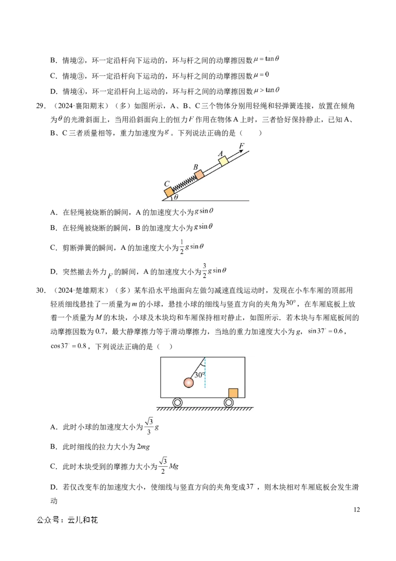 专题13连接体问题与瞬时性问题（新高考通用）（原卷版）_1多考区联考试卷_0108好题汇编备战2024-2025学年高一物理上学期期末真题分类汇编（新高考通用）