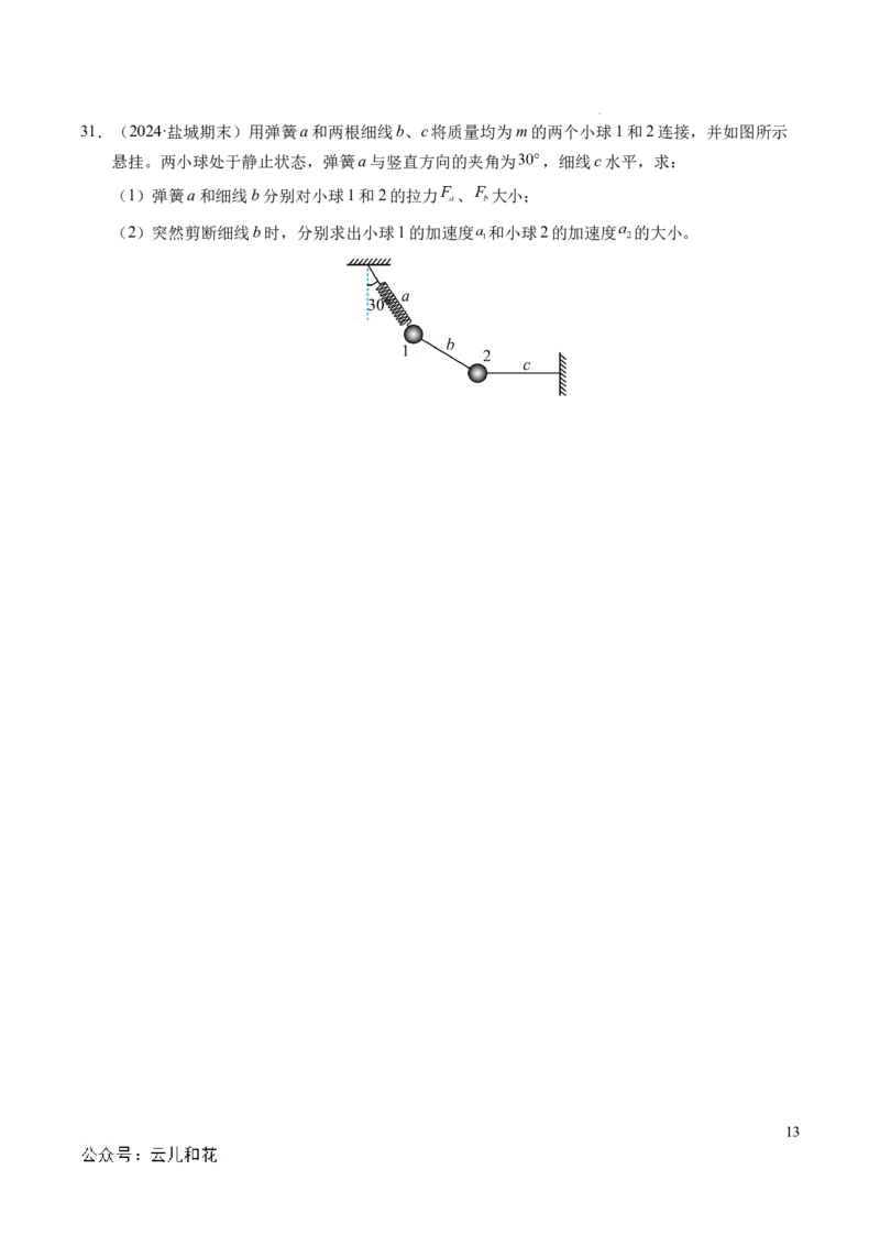 专题13连接体问题与瞬时性问题（新高考通用）（原卷版）_1多考区联考试卷_0108好题汇编备战2024-2025学年高一物理上学期期末真题分类汇编（新高考通用）