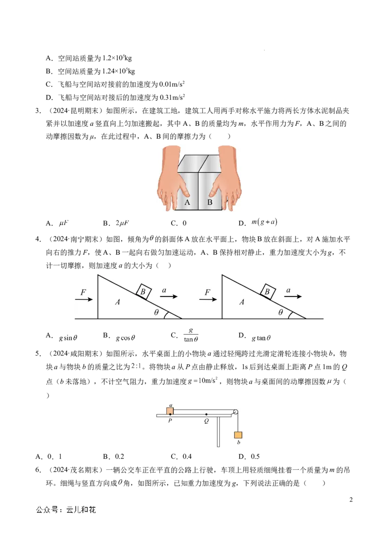 专题13连接体问题与瞬时性问题（新高考通用）（原卷版）_1多考区联考试卷_0108好题汇编备战2024-2025学年高一物理上学期期末真题分类汇编（新高考通用）