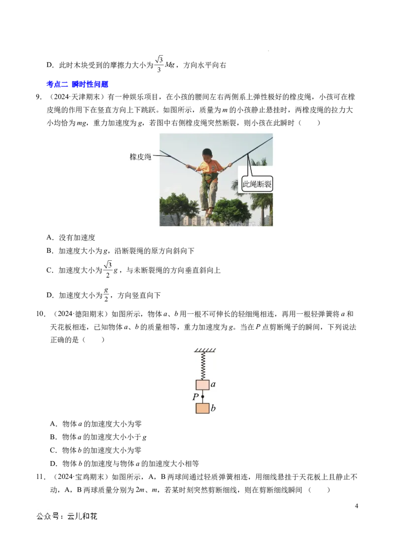 专题13连接体问题与瞬时性问题（新高考通用）（原卷版）_1多考区联考试卷_0108好题汇编备战2024-2025学年高一物理上学期期末真题分类汇编（新高考通用）