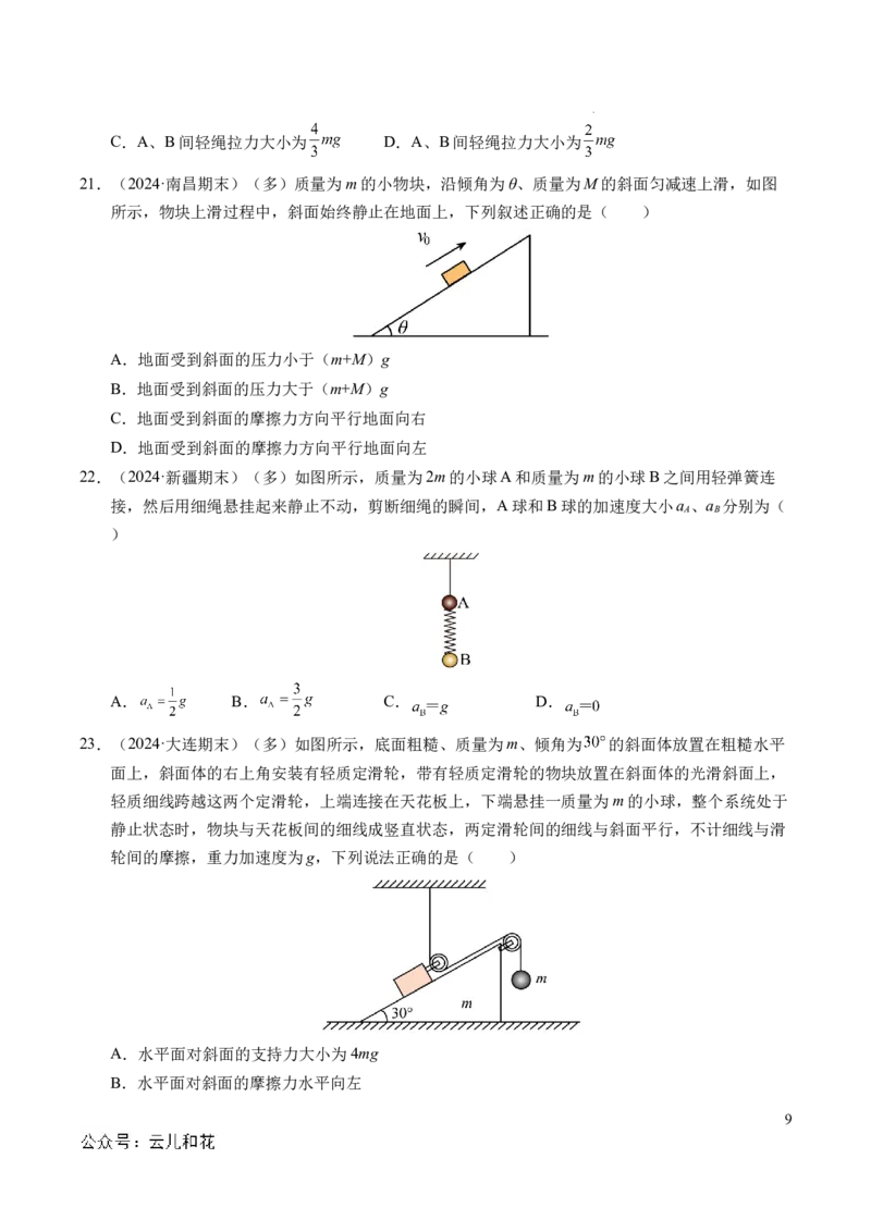 专题13连接体问题与瞬时性问题（新高考通用）（原卷版）_1多考区联考试卷_0108好题汇编备战2024-2025学年高一物理上学期期末真题分类汇编（新高考通用）