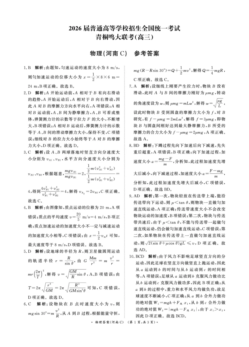青桐鸣大联考2025-2026学年高三上学期11月联考物理(河南C版)答案_251115河南省青桐鸣大联考2025-2026学年高三上学期11月联考（全）