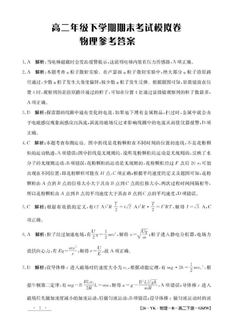 高二物理参考答案_2025年7月_250718甘肃省白银市实验中学2024-2025学年高二下学期期末考试模拟_甘肃省白银市实验中学2024-2025学年高二下学期7月期末物理试题（PDF版，含解析）