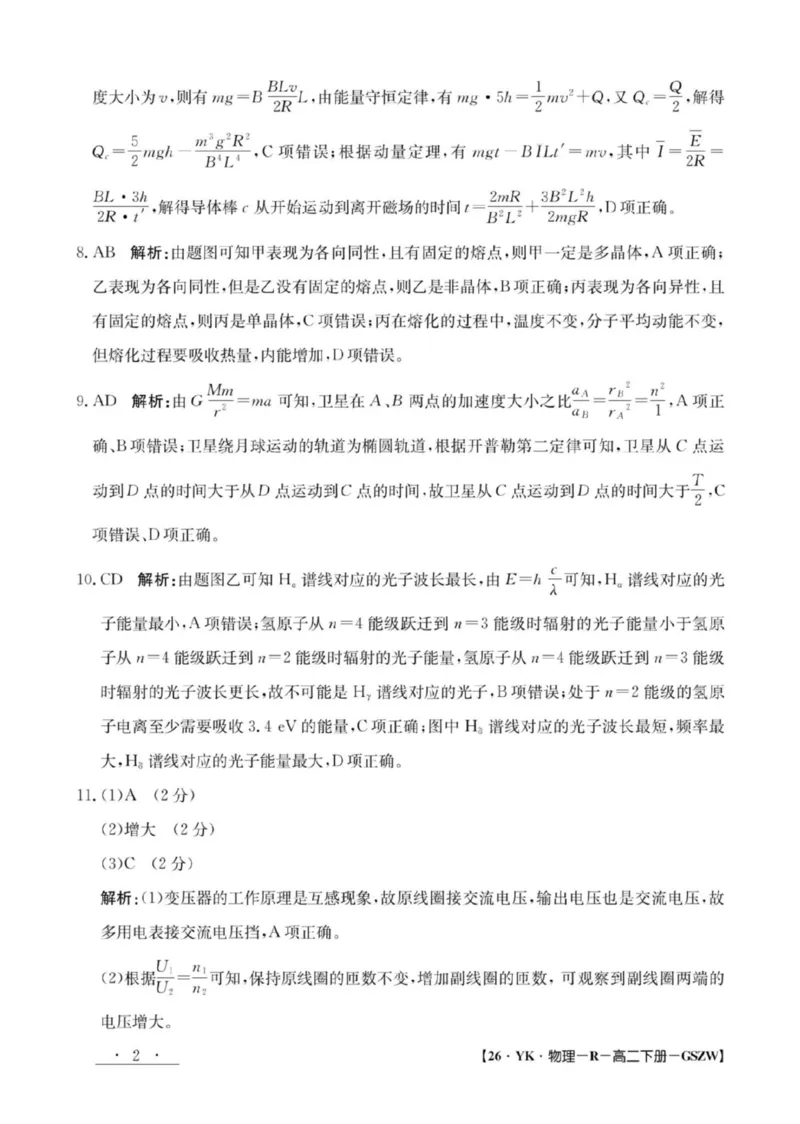 高二物理参考答案_2025年7月_250718甘肃省白银市实验中学2024-2025学年高二下学期期末考试模拟_甘肃省白银市实验中学2024-2025学年高二下学期7月期末物理试题（PDF版，含解析）