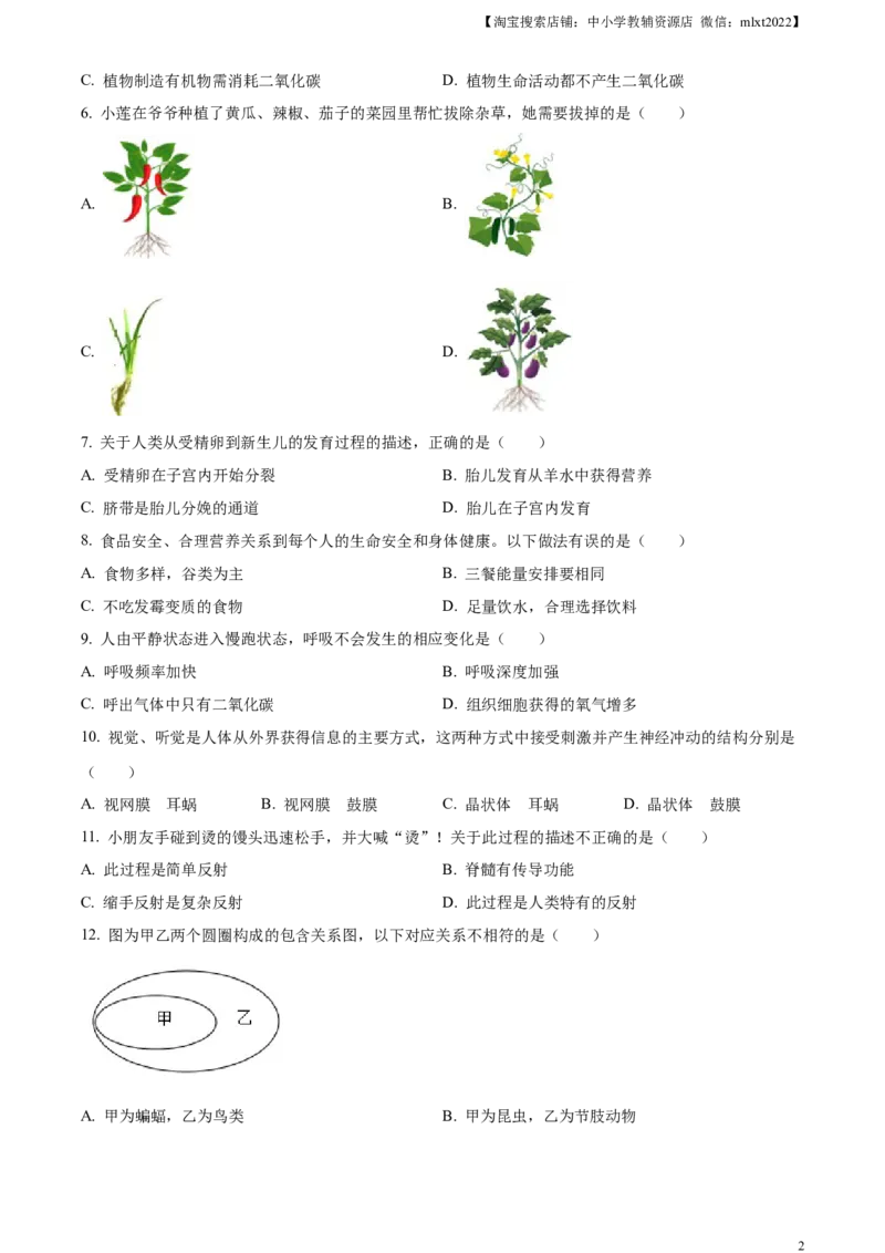 精品解析：2023年湖南省岳阳市中考生物真题（原卷版）_中考真题_8.生物中考真题2015-2024年_2023年全国中考生物7.20_精品解析：2023年湖南省岳阳市中考生物真题