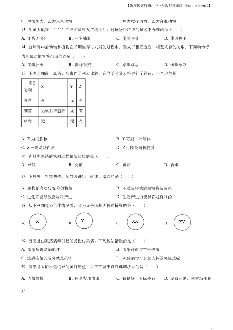 精品解析：2023年湖南省岳阳市中考生物真题（原卷版）_中考真题_8.生物中考真题2015-2024年_2023年全国中考生物7.20_精品解析：2023年湖南省岳阳市中考生物真题