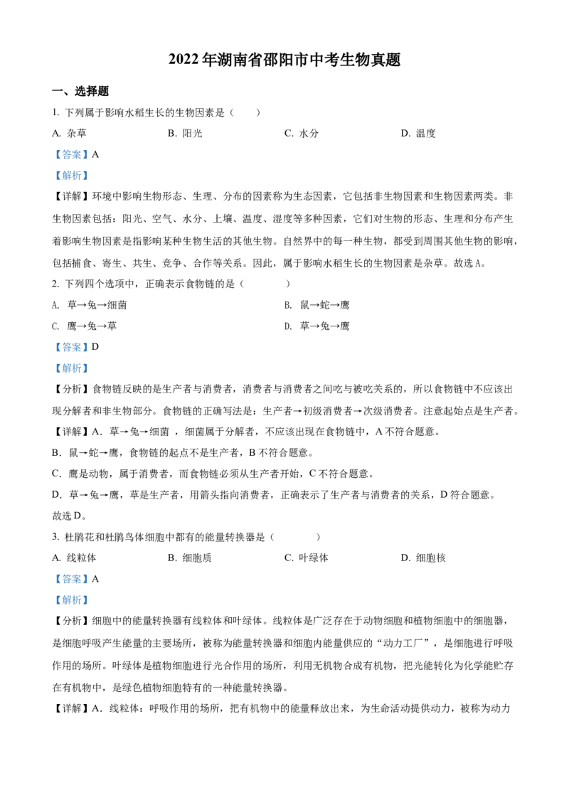精品解析：2022年湖南省邵阳市中考生物真题（解析版）_中考真题_8.生物中考真题2015-2024年_地区卷_湖南省_邵阳生物（只有2022
