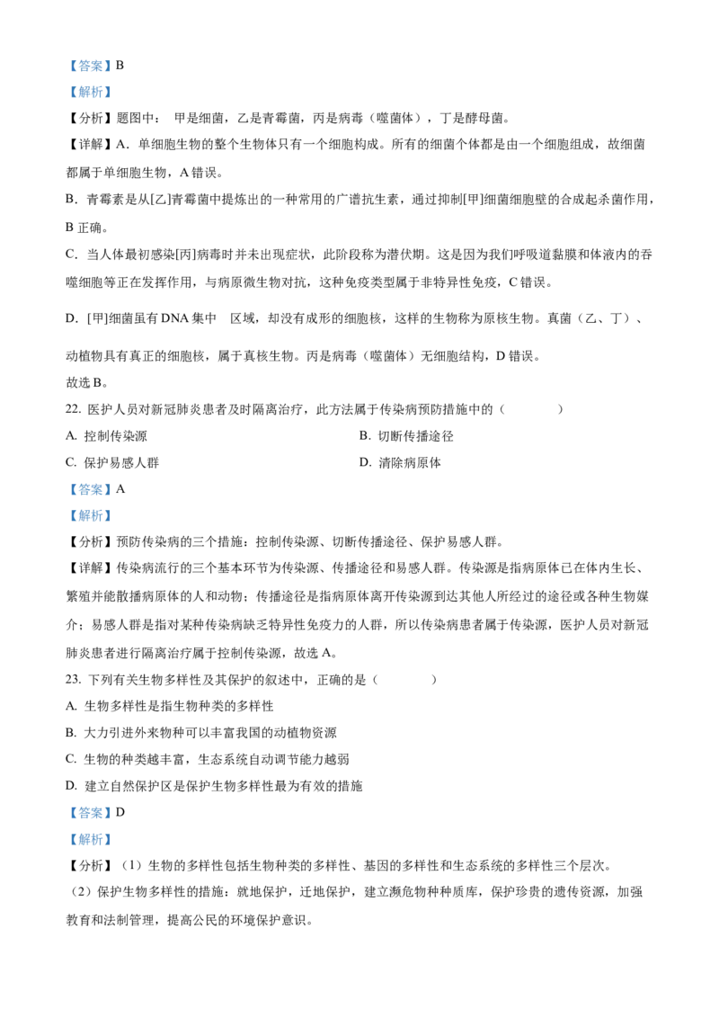 精品解析：2022年湖南省邵阳市中考生物真题（解析版）_中考真题_8.生物中考真题2015-2024年_地区卷_湖南省_邵阳生物（只有2022