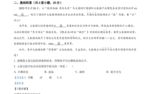 精品解析：2023年贵州省中考语文真题（解析版）_中考真题_1.语文中考真题2015-2024年_2023中考语文真题7.20_精品解析：2023年贵州省中考语文真题