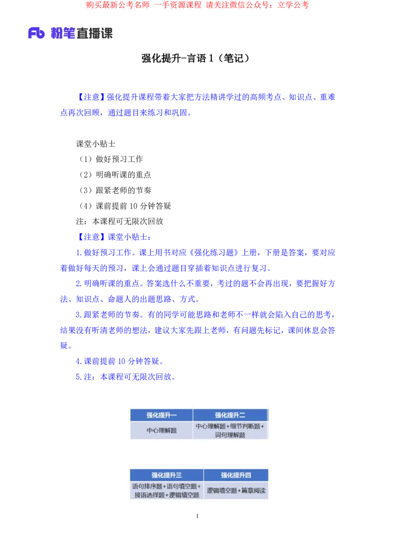 言语1公众号：上岸的资料_2026考公资料_（10）粉笔_2025粉笔国考省考980（课＋笔记）_粉笔980（25多省）_22025FB江苏省考980系统班_2.全强化提升_全（12）笔记