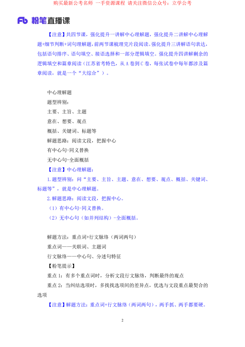 言语1公众号：上岸的资料_2026考公资料_（10）粉笔_2025粉笔国考省考980（课＋笔记）_粉笔980（25多省）_22025FB江苏省考980系统班_2.全强化提升_全（12）笔记