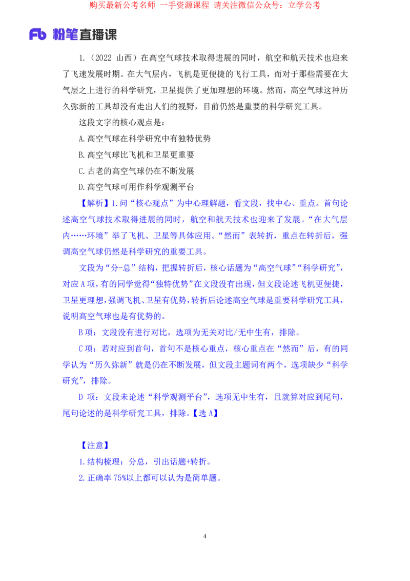 言语1公众号：上岸的资料_2026考公资料_（10）粉笔_2025粉笔国考省考980（课＋笔记）_粉笔980（25多省）_22025FB江苏省考980系统班_2.全强化提升_全（12）笔记