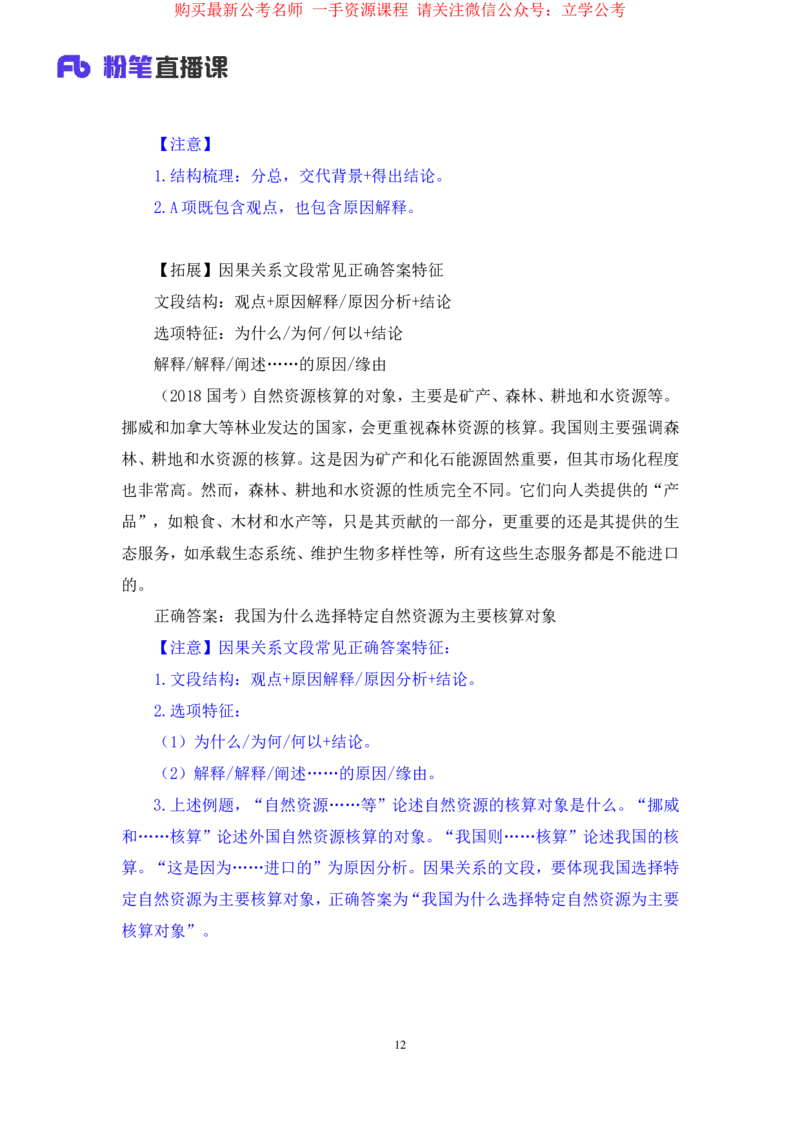 言语1公众号：上岸的资料_2026考公资料_（10）粉笔_2025粉笔国考省考980（课＋笔记）_粉笔980（25多省）_22025FB江苏省考980系统班_2.全强化提升_全（12）笔记