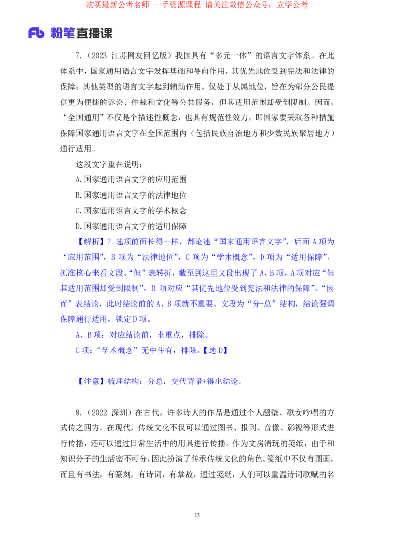 言语1公众号：上岸的资料_2026考公资料_（10）粉笔_2025粉笔国考省考980（课＋笔记）_粉笔980（25多省）_22025FB江苏省考980系统班_2.全强化提升_全（12）笔记