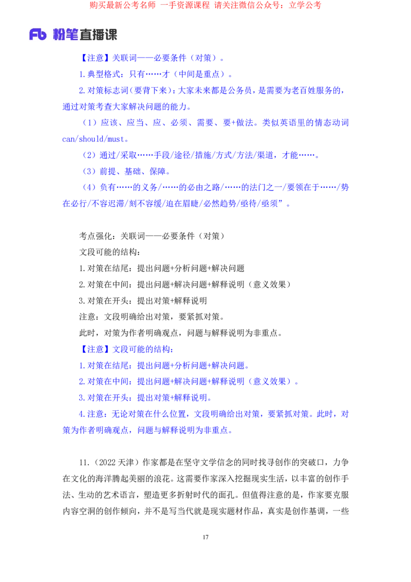 言语1公众号：上岸的资料_2026考公资料_（10）粉笔_2025粉笔国考省考980（课＋笔记）_粉笔980（25多省）_22025FB江苏省考980系统班_2.全强化提升_全（12）笔记