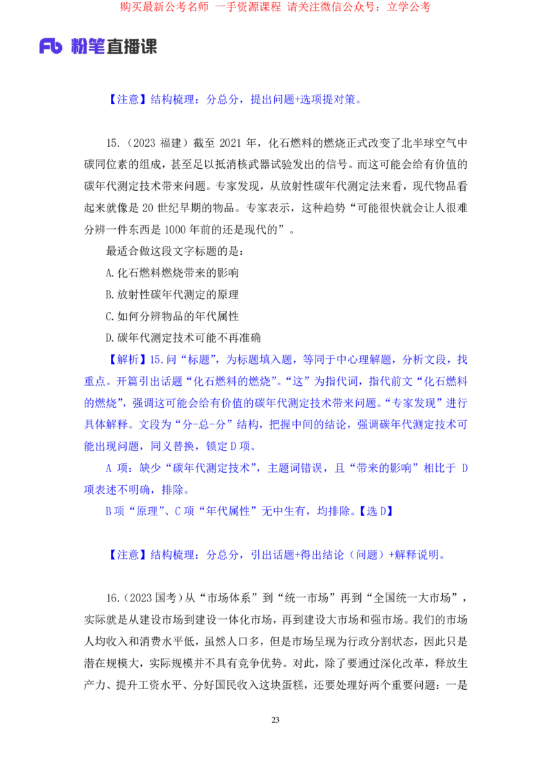 言语1公众号：上岸的资料_2026考公资料_（10）粉笔_2025粉笔国考省考980（课＋笔记）_粉笔980（25多省）_22025FB江苏省考980系统班_2.全强化提升_全（12）笔记