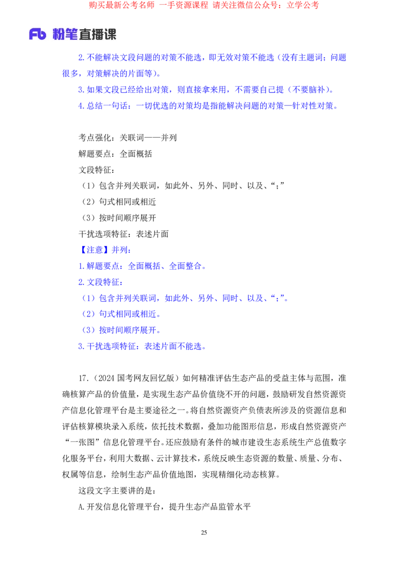 言语1公众号：上岸的资料_2026考公资料_（10）粉笔_2025粉笔国考省考980（课＋笔记）_粉笔980（25多省）_22025FB江苏省考980系统班_2.全强化提升_全（12）笔记