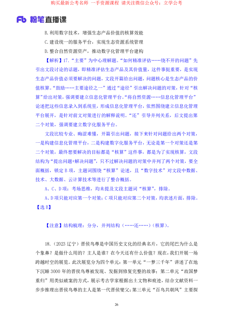言语1公众号：上岸的资料_2026考公资料_（10）粉笔_2025粉笔国考省考980（课＋笔记）_粉笔980（25多省）_22025FB江苏省考980系统班_2.全强化提升_全（12）笔记