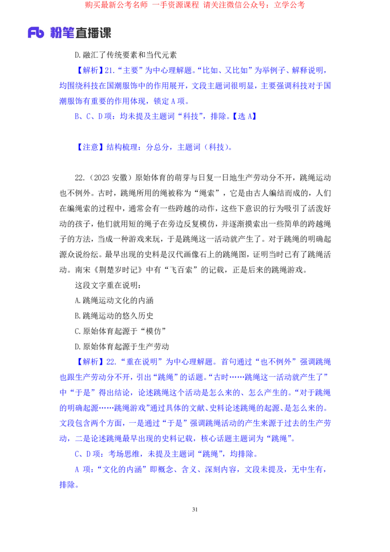 言语1公众号：上岸的资料_2026考公资料_（10）粉笔_2025粉笔国考省考980（课＋笔记）_粉笔980（25多省）_22025FB江苏省考980系统班_2.全强化提升_全（12）笔记