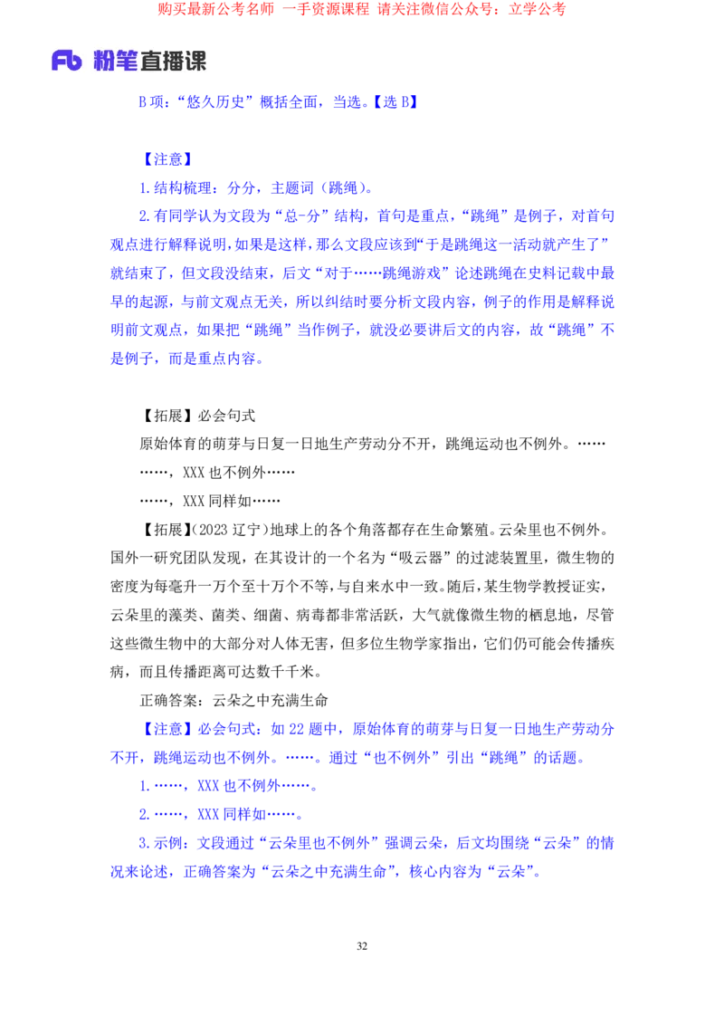 言语1公众号：上岸的资料_2026考公资料_（10）粉笔_2025粉笔国考省考980（课＋笔记）_粉笔980（25多省）_22025FB江苏省考980系统班_2.全强化提升_全（12）笔记