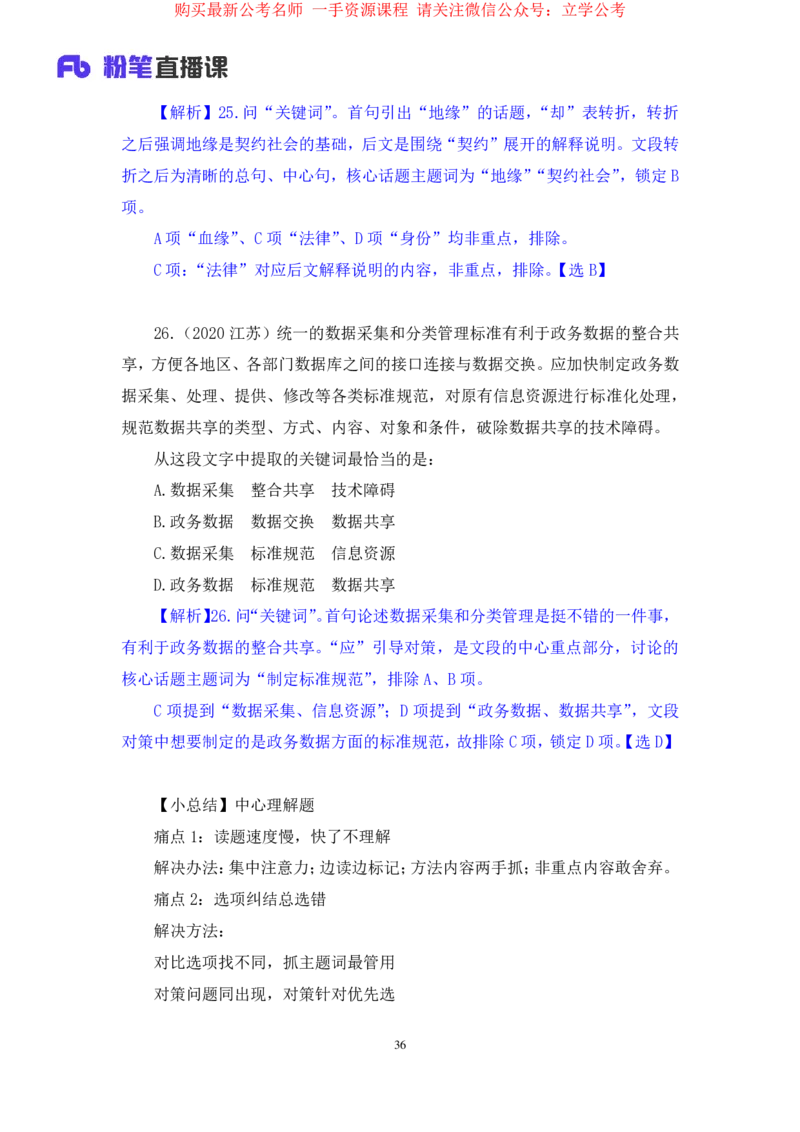 言语1公众号：上岸的资料_2026考公资料_（10）粉笔_2025粉笔国考省考980（课＋笔记）_粉笔980（25多省）_22025FB江苏省考980系统班_2.全强化提升_全（12）笔记