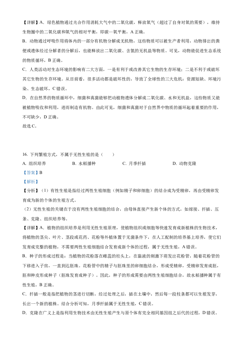 精品解析：2022年湖南省岳阳市中考生物真题（解析版）_中考真题_8.生物中考真题2015-2024年_地区卷_湖南省_湖南岳阳生物17-22缺21
