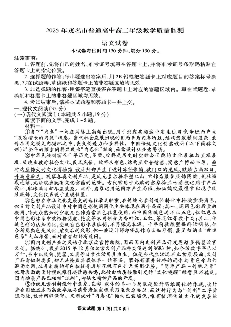 语文试卷-茂名市2024-2025高二下期末_2025年7月_250707广东省茂名市2024-2025学年高二下学期期末教学质量监测（全科）_广东省茂名市2024-2025学年高二下学期期末教学质量监测语文试卷