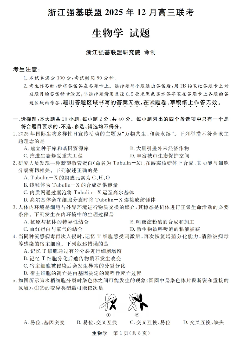 生物卷-2512强基联盟_2025年12月_251204浙江省强基联盟2025年12月高三联考（全科）_浙江省强基联盟2025-2026学年高三上学期12月联考生物试题（含答案）
