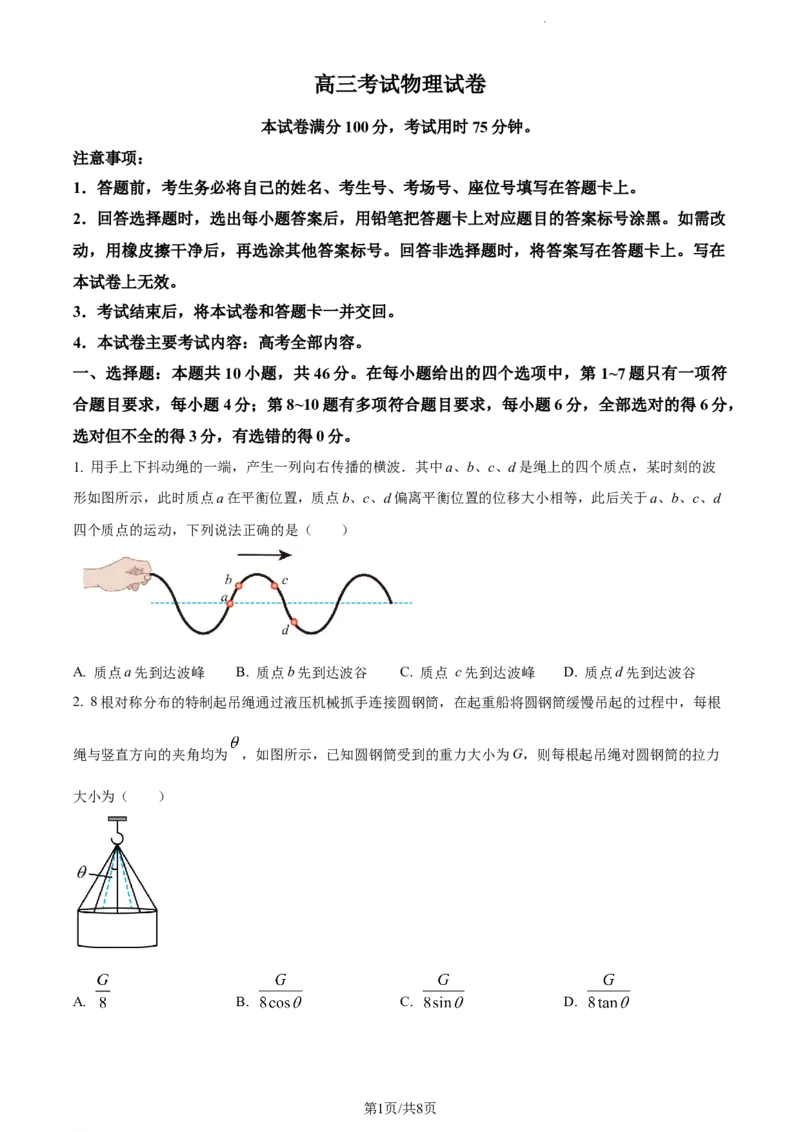 精品解析：辽宁省县级重点高中协作体2023-2024学年高三上学期末考试物理试题（原卷版）_2024届辽宁省县级重点高中协作体高三上学期末考试