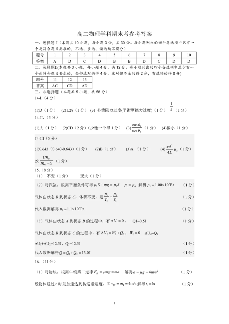 物理答案｜2506新力量联盟期末联考_2025年6月_250626浙江省温州市新力量2024-2025学年高二下学期6月期末（全科）_浙江省温州市新力量联盟2024-2025学年高二下学期6月期末物理