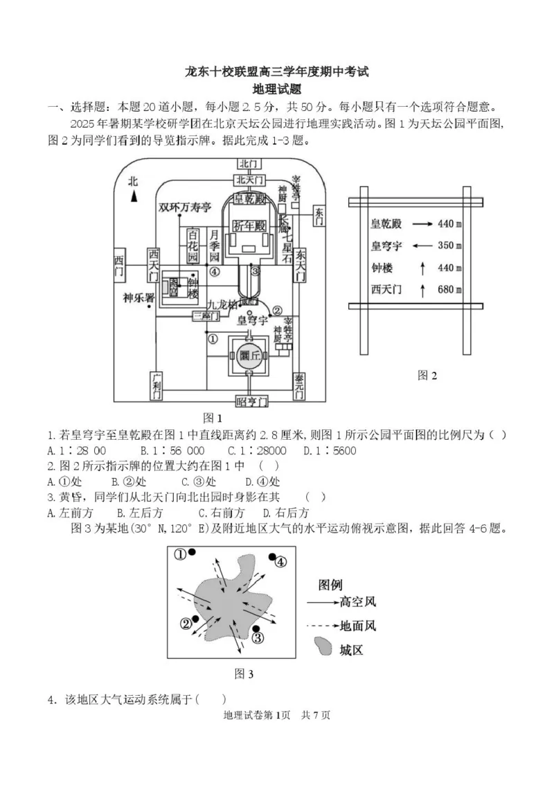 黑龙江省龙东十校联盟2026届高三上学期期中考试地理试卷（含解析）_251106黑龙江省龙东十校联盟2026届高三上学期期中考试试卷（全科）