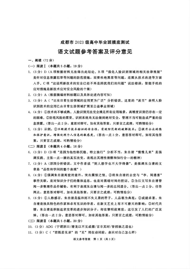 语文试卷（2026成都高三零诊）答案_2025年7月_250707四川省成都市2023级（2026届）高中毕业班摸底测试（成都零诊）