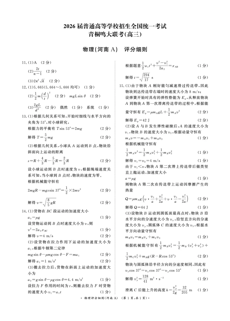 青桐鸣大联考2025-2026学年高三上学期11月联考物理(河南A版)评分细则_251115河南省青桐鸣大联考2025-2026学年高三上学期11月联考（全）
