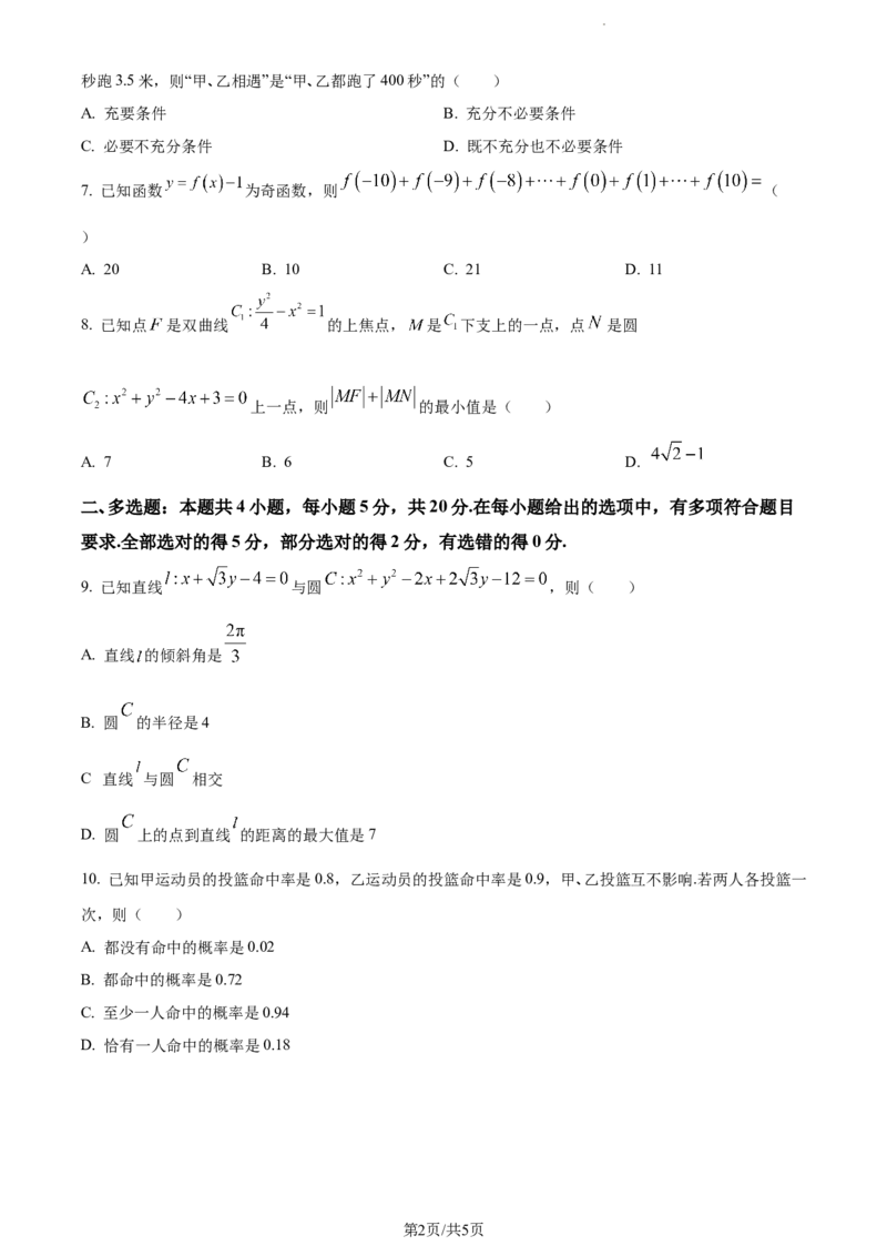 精品解析：辽宁省县级重点高中协作体2024届高三上学期期末数学试题（原卷版）_2024届辽宁省县级重点高中协作体高三上学期末考试_辽宁省县级重点高中协作体2024届高三上学期末考试数学