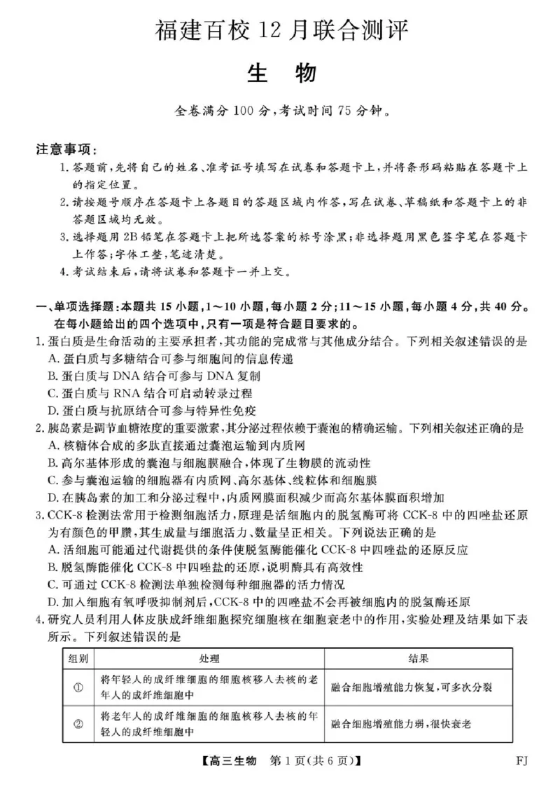 福建省百校2025年2026届高三年级12月联合测评生物试题（含答案）_2025年12月_251227福建省百校2025年2026届高三年级12月联合测评(下标FJ)