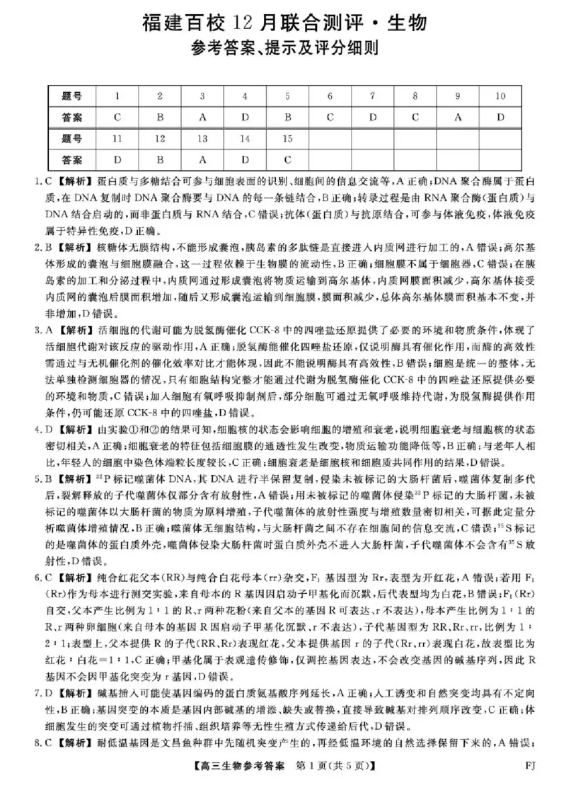 福建省百校2025年2026届高三年级12月联合测评生物试题（含答案）_2025年12月_251227福建省百校2025年2026届高三年级12月联合测评(下标FJ)