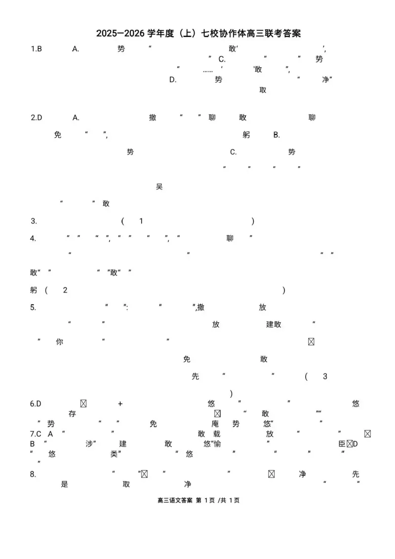 辽宁省七校协作体2025-2026学年高三上学期11月联考语文试题（含答案）_251112辽宁省七校协作体2025-2026学年高三上学期11月期中联考（全科）