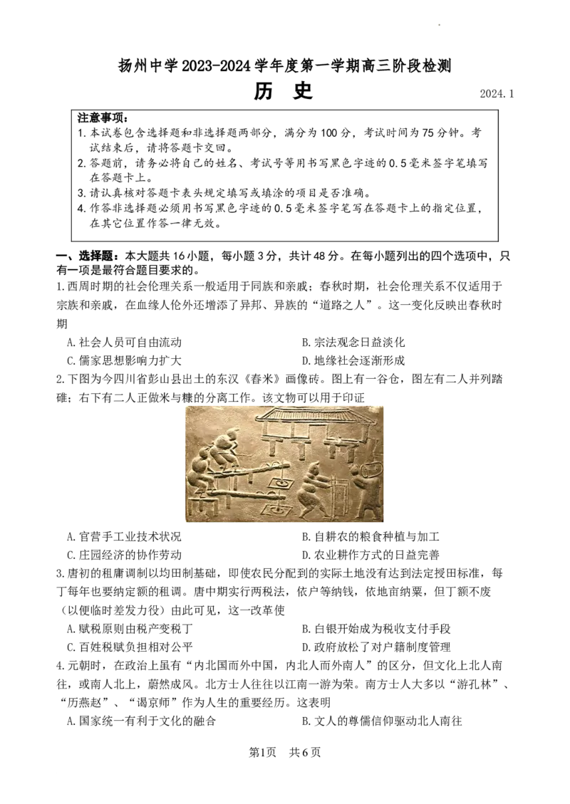 江苏省扬州中学2024届高三上学期1月月考历史_2024届江苏省扬州中学高三上学期1月月考