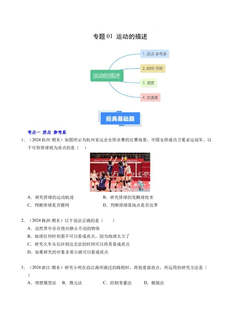 专题01运动的描述（新高考通用）（原卷版）_1多考区联考试卷_0108好题汇编备战2024-2025学年高一物理上学期期末真题分类汇编（新高考通用）