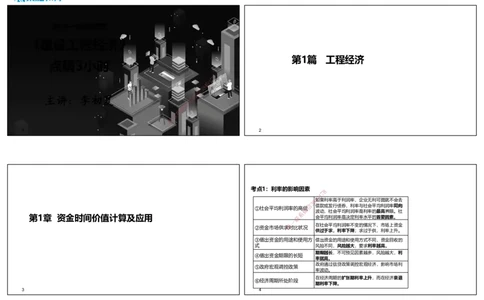 2025一建经济点睛三小时.讲义（可打印版）_2026年一级建造师_2026年一建经济_2025年一建经济SVIP_05-考前密训✿央企特训✿机构普押_40-经济《点睛三小时》李初夏RS_讲义