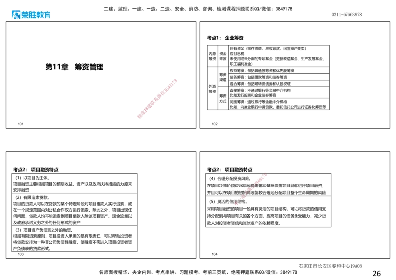 2025一建经济点睛三小时.讲义（可打印版）_2026年一级建造师_2026年一建经济_2025年一建经济SVIP_05-考前密训✿央企特训✿机构普押_40-经济《点睛三小时》李初夏RS_讲义